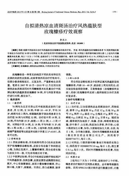 自拟清热凉血清斑汤治疗风热蕴肤型玫瑰糠疹疗效观察
