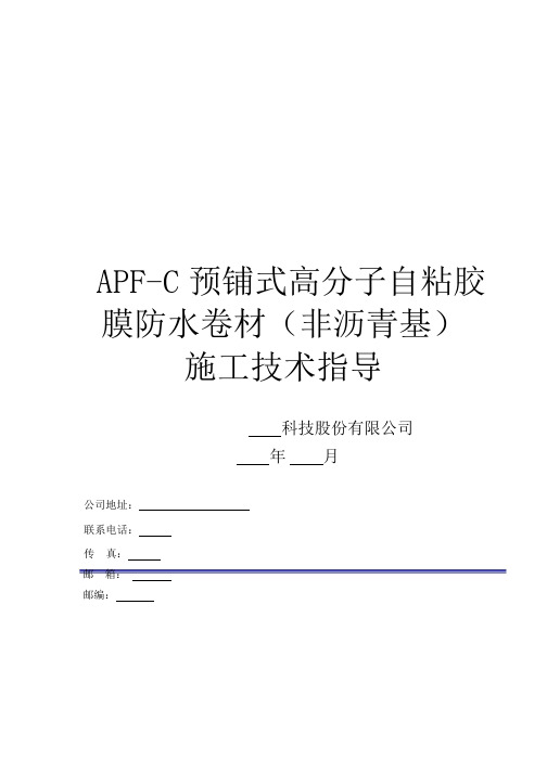 APF-C  预铺式高分子自粘胶  膜防水卷材(非沥青基) 施工技术指导