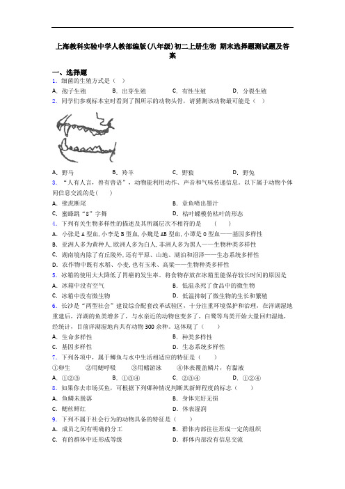 上海教科实验中学人教部编版(八年级)初二上册生物 期末选择题测试题及答案