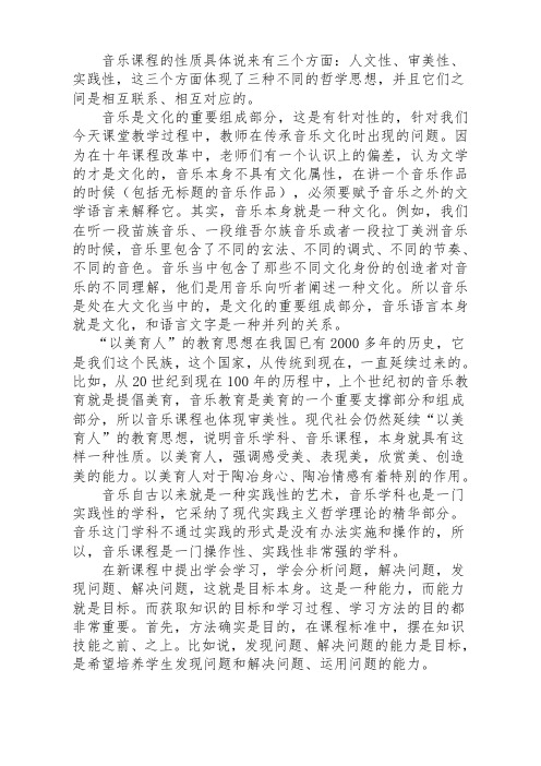 音乐课程的性质具体说来有三个方面人文性、审美性、实