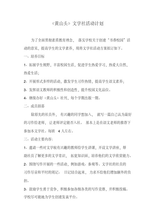 黄山头镇中学《黄山头》文学社活动计划