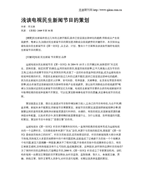 浅谈电视民生新闻节目的策划