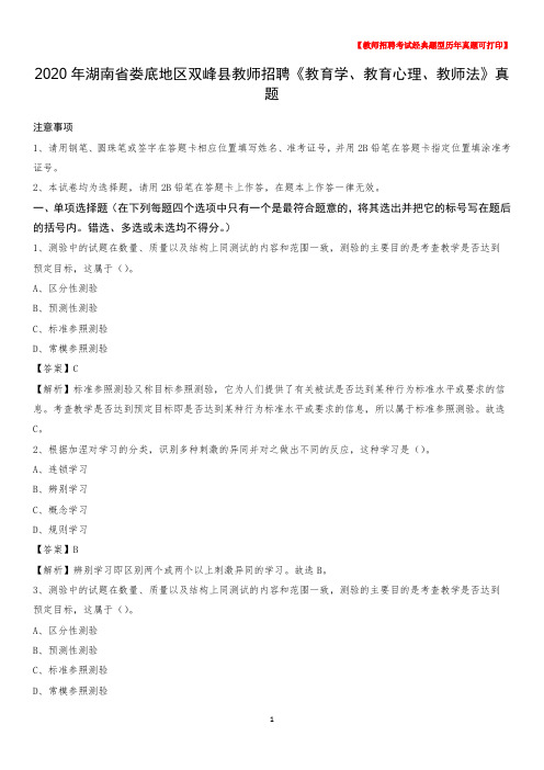 2020年湖南省娄底地区双峰县教师招聘《教育学、教育心理、教师法》真题