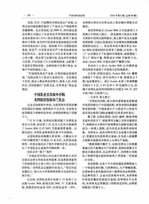 中国乳业首次海外并购光明拟控股新西兰乳企