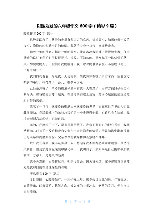以暖为题的六年级作文600字(精彩9篇)