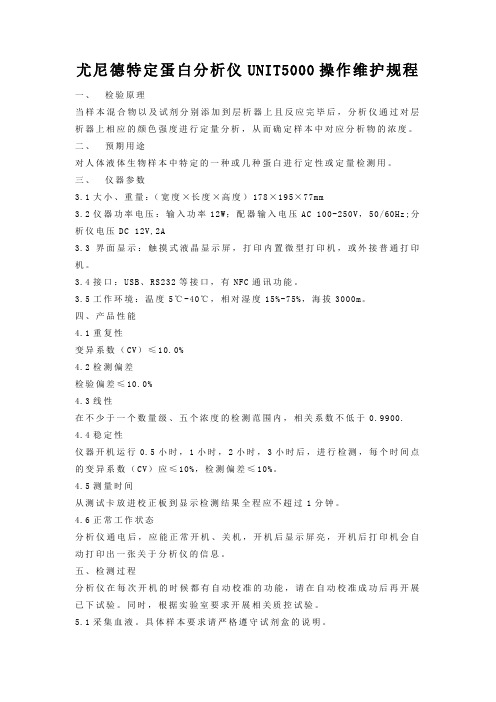 尤尼德特定蛋白分析仪UNIT5000操作维护规程