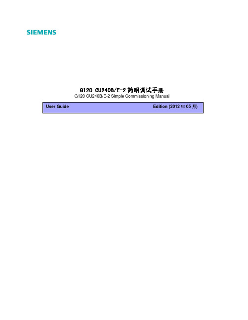 G120 CU240BE-2简明调试手册4005