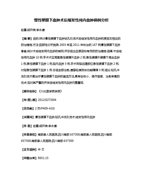慢性硬膜下血肿术后继发性颅内血肿病例分析