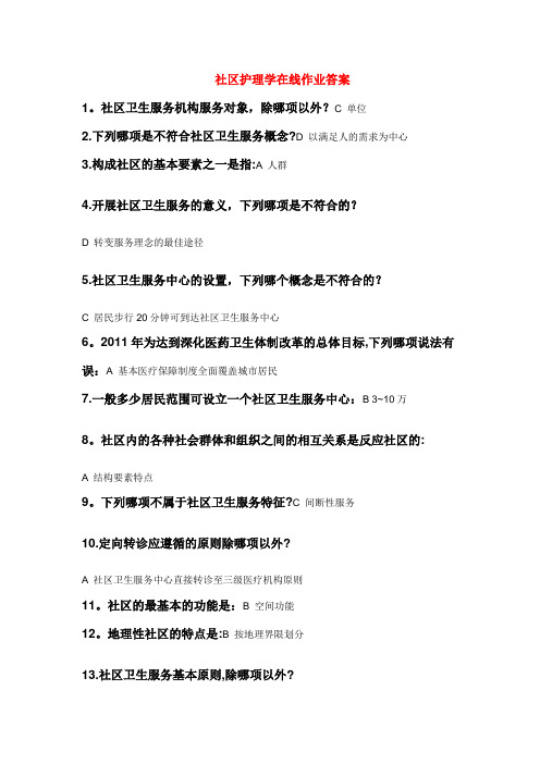 社区护理学在线作业答案