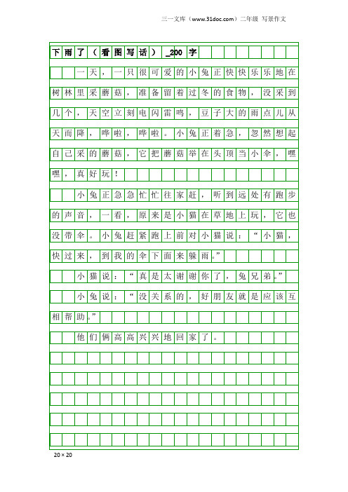 二年级写景作文：下雨了(看图写话)_200字