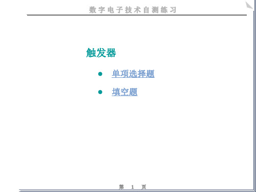 触发器练习题