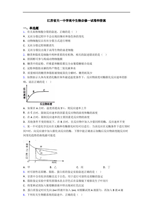 江苏省天一中学高中生物必修一试卷和答案