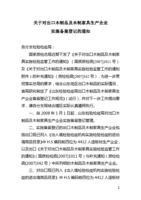 关于对出口木制品及木制家具生产企业