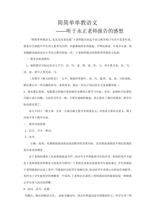 有感于于永正老师简简单单教语文