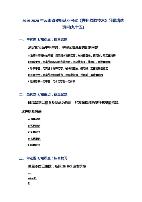 2019-2020年云南省资格从业考试《理化检验技术》习题精选资料[九十五]