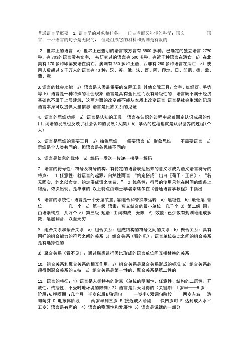 普通语言学概要