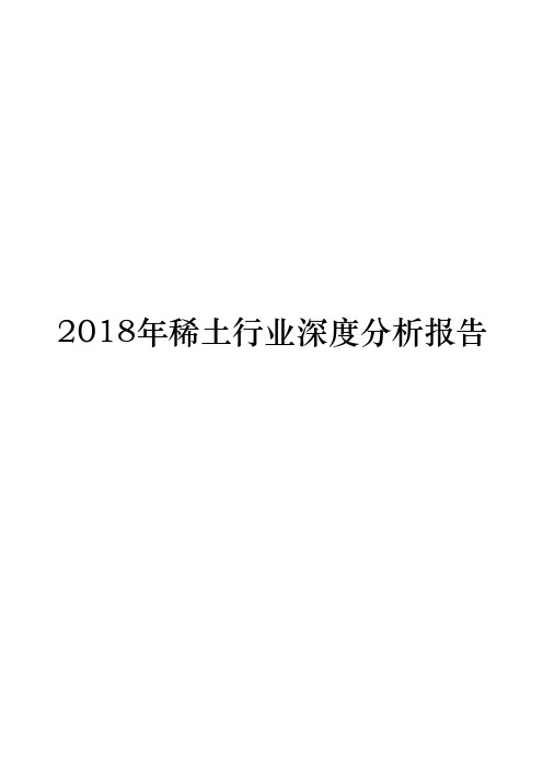 2018年稀土行业深度分析报告