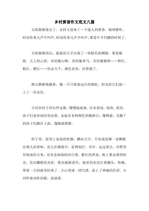 乡村黄昏作文范文八篇
