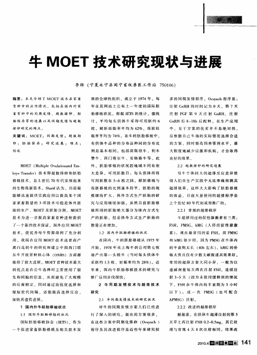 牛MOET技术研究现状与进展