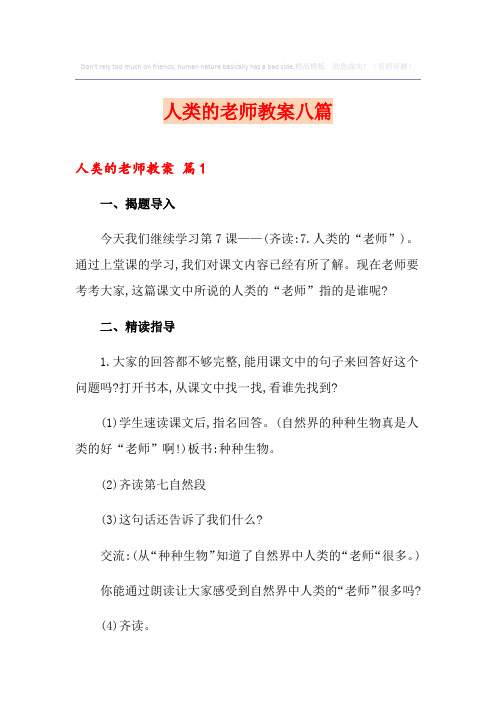 人类的老师教案八篇
