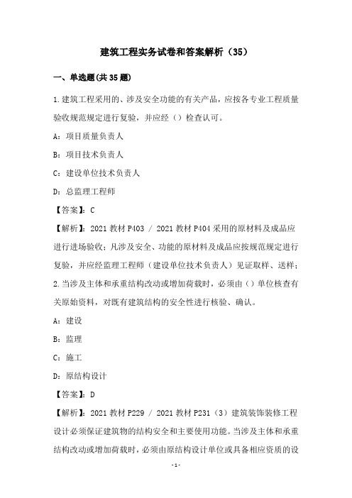 建筑工程实务试卷和答案解析(35)