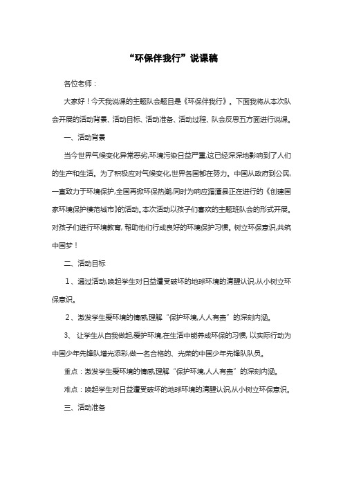 少先队活动课说课稿 “环保伴我行”说课稿