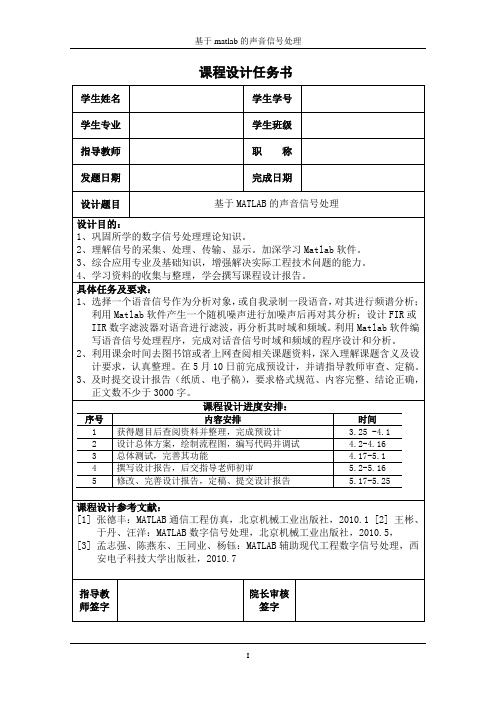 基于matlab的声音信号处理_课程设计任务书