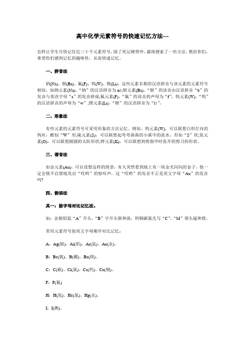 高中化学元素符号的快速记忆方法分享
