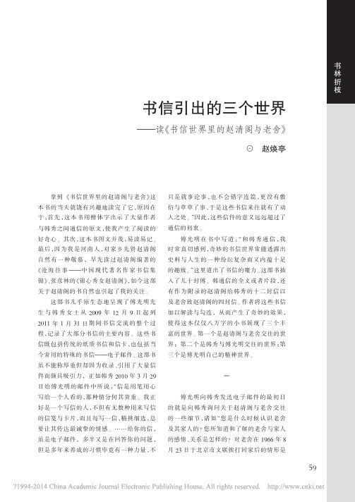 书信引出的三个世界_读_书信世界里的赵清阁与老舍_赵焕亭