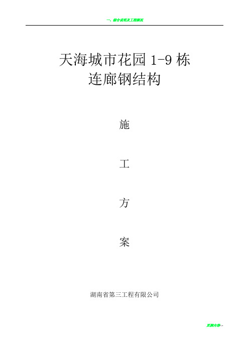 钢结构连廊施工组织设计