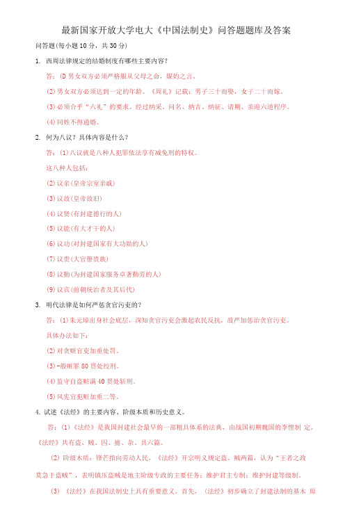 国家开放大学电大《中国法制史》问答题题库及答案