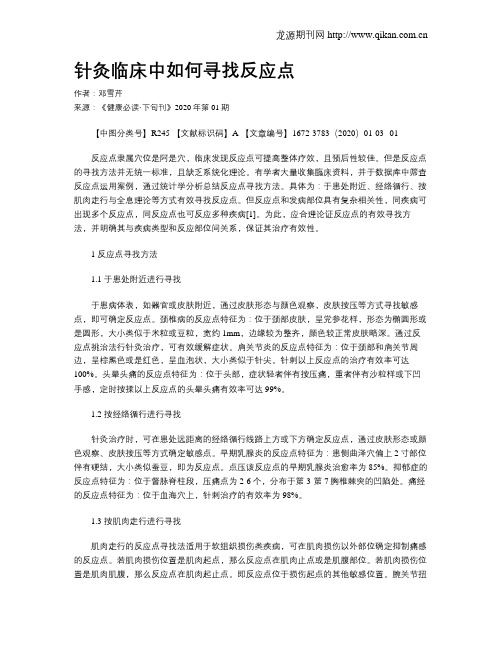 针灸临床中如何寻找反应点