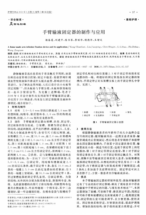 手臂输液固定器的制作与应用