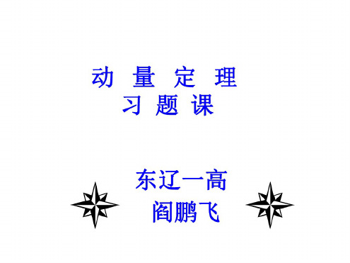 高一物理动量定理习题课件