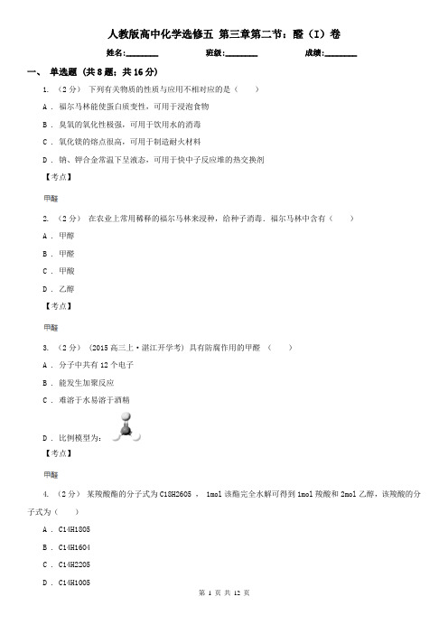 人教版高中化学选修五 第三章第二节：醛(I)卷
