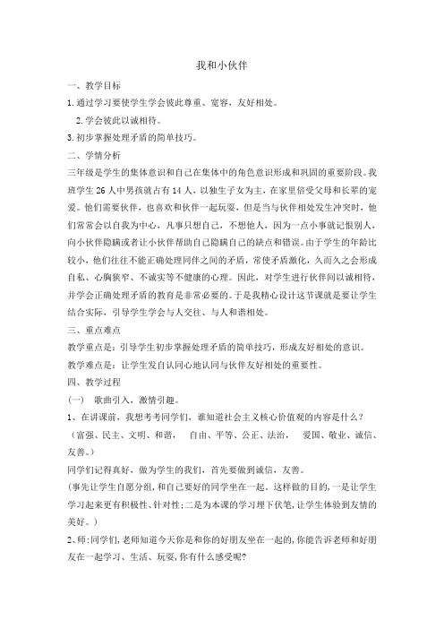 三年级上册道德与法治教案-2.1我和小伙伴   北师大版