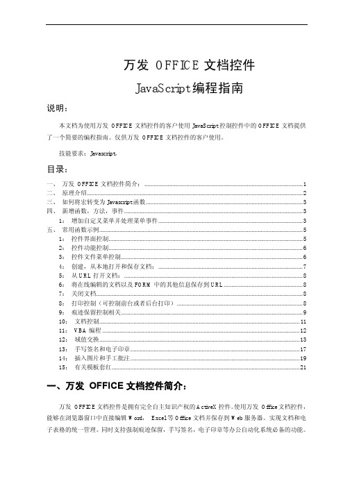 3-万发 OFFICE文档控件JavaScript编程指南