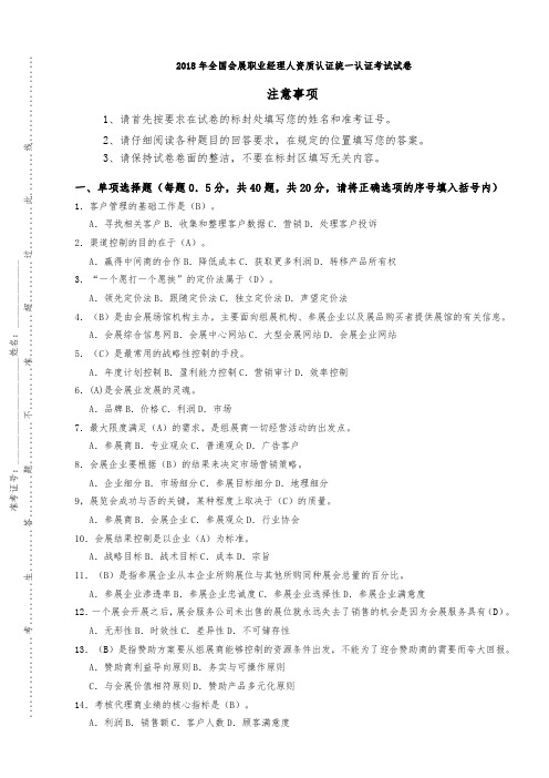 2018年全国会展职业经理人资质认证统一认证考试试题(四)