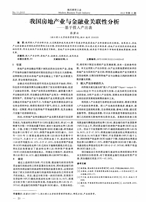 我国房地产业与金融业关联性分析——基于投入产出表