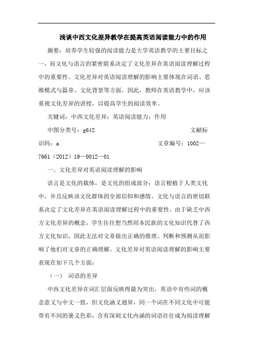 中西文化差异教学在提高英语阅读能力中作用论文