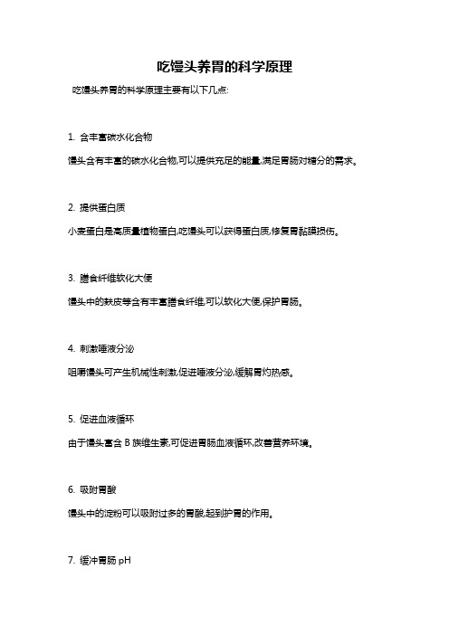 吃馒头养胃的科学原理