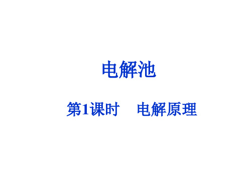 电解池  电解原理  课件