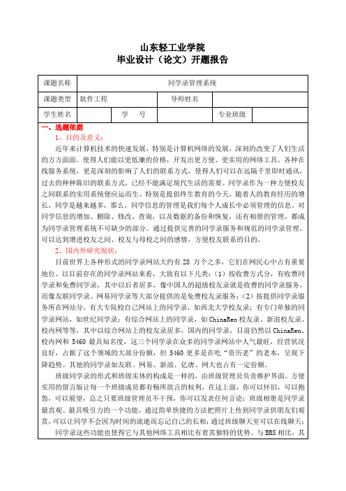 同学录管理系统-毕业设计开题报告