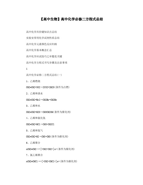 【高中生物】高中化学必修二方程式总结