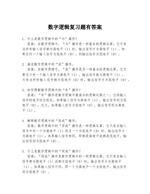 数字逻辑复习题有答案