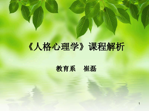 《人格心理学》说课程
