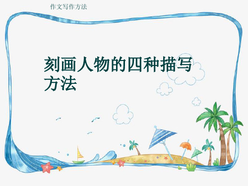 作文写作方法《刻画人物的四种描写方法》(共14张ppt)