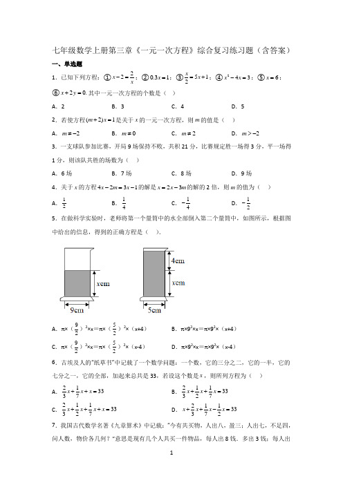 七年级数学上册第三章《一元一次方程》综合复习练习题(含答案)