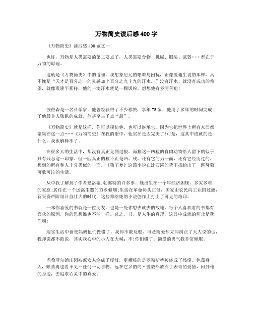 万物简史读后感400字