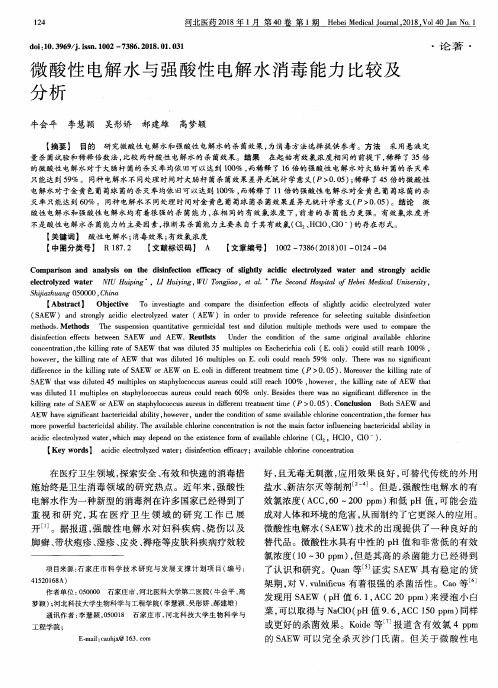 微酸性电解水与强酸性电解水消毒能力比较及分析